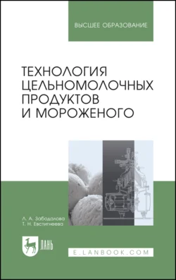 Технология цельномолочных продуктов и мороженого. Учебное пособие для вузов, Л. Забодалова