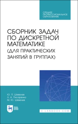 Сборник задач по дискретной математике (для практических занятий в группах). Учебное пособие для СПО, Юрий Шевелев