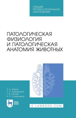 Патологическая физиология и патологическая анатомия животных. Учебник для СПО Александр Жаров и Л. Адамушкина