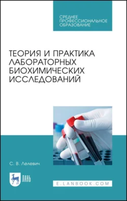 Теория и практика лабораторных биохимических исследований. Учебное пособие для СПО Сергей Лелевич