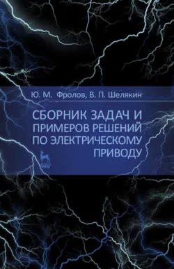 Сборник задач и примеров решений по электрическому приводу. Учебное пособие для вузов, Юрий Фролов