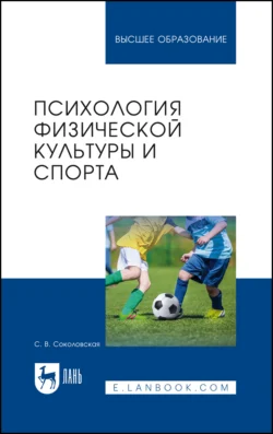 Психология физической культуры и спорта. Учебное пособие для вузов, Светлана Соколовская