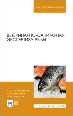 Ветеринарно-санитарная экспертиза рыбы. Учебное пособие для вузов, Ирина Лыкасова