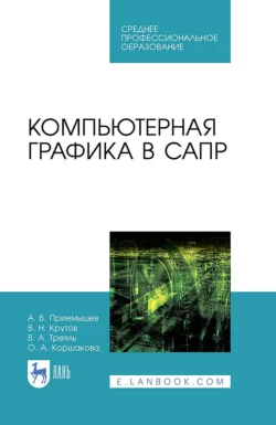 Компьютерная графика в САПР. Учебное пособие для СПО, Александр Приемышев