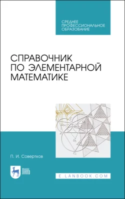 Справочник по элементарной математике. Учебное пособие для СПО, П. Совертков