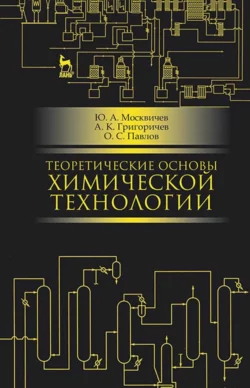 Теоретические основы химической технологии СПО Ю. Москвичев и А. Григоричев