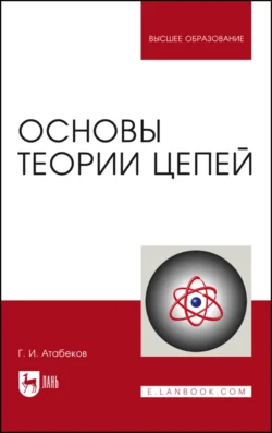 Основы теории цепей. Учебник для вузов, Григорий Атабеков