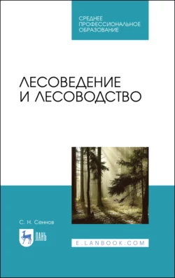 Лесоведение и лесоводство. Учебник для СПО, Светозар Сеннов