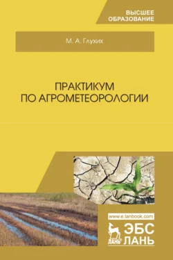 Практикум по агрометеорологии, Мин Глухих