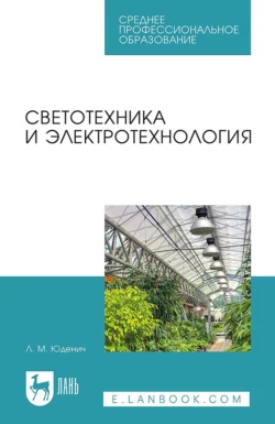 Светотехника и электротехнология. Учебное пособие для СПО Лариса Юденич