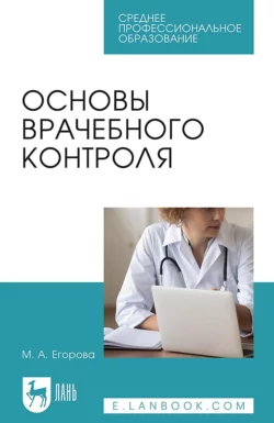 Основы врачебного контроля. Учебное пособие для СПО М. Егорова