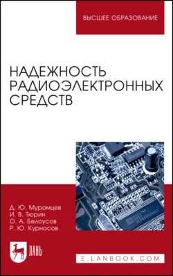 Надежность радиоэлектронных средств. Учебное пособие для вузов, Илья Тюрин