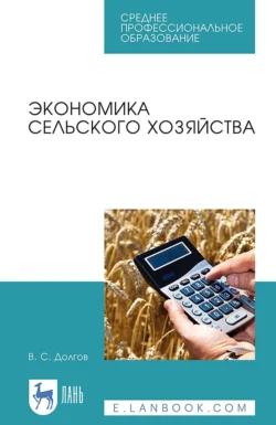 Экономика сельского хозяйства. Учебное пособие для СПО, В. Долгов