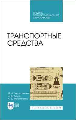 Транспортные средства СПО М. Москаленко и И. Друзь