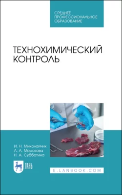 Технохимический контроль. Учебник для СПО, Н. Субботина