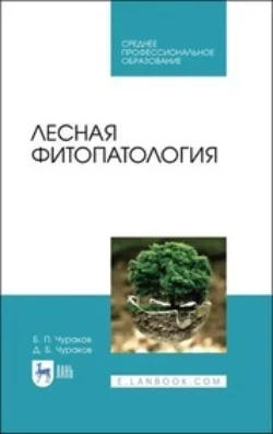 Лесная фитопатология. Учебник для СПО, Борис Чураков