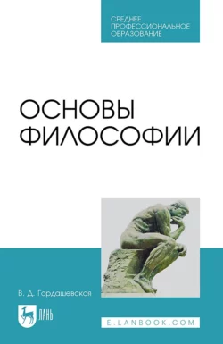 Основы философии. Учебное пособие для СПО, В. Гордашевская