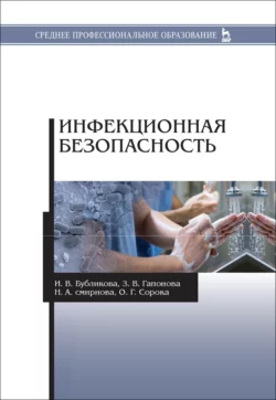 Инфекционная безопасность. Учебное пособие для СПО, Ирина Бубликова