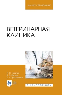 Ветеринарная клиника. Учебное пособие для вузов, В. Иванов