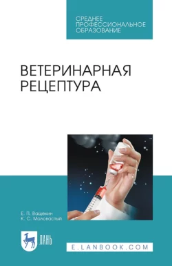 Ветеринарная рецептура. Учебное пособие для СПО Е. Ващекин и К. Маловастый