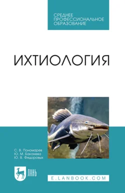 Ихтиология. Учебник для СПО, С. Пономарев