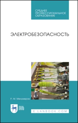 Электробезопасность. Учебное пособие для СПО, Ришад Менумеров