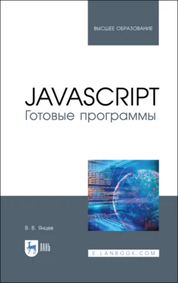 JavaScript. Готовые программы, Валерий Янцев