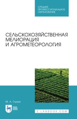 Сельскохозяйственная мелиорация и агрометеорология. Учебное пособие для СПО, Мин Глухих