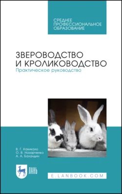 Звероводство и кролиководство. Практическое руководство. Учебное пособие для СПО, Виктор Кахикало