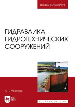 Гидравлика гидротехнических сооружений. Учебное пособие для вузов, Константин Моргунов