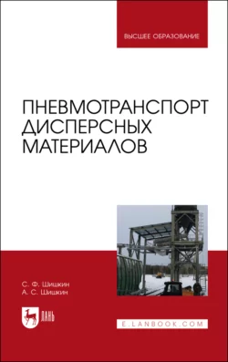 Пневмотранспорт дисперсных материалов. Учебное пособие для вузов, Алексей Шишкин