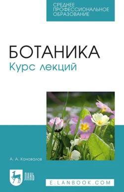 Ботаника. Курс лекций. Учебное пособие для СПО, А. Коновалов