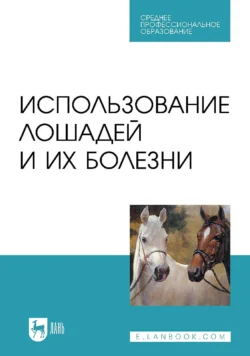 Использование лошадей и их болезни. Учебник для СПО Анатолий Стекольников и Анатолий Яшин