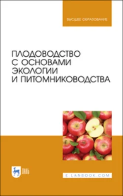 Плодоводство с основами экологии и питомниководства. Учебное пособие для вузов, Коллектив авторов