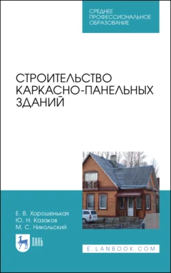 Строительство каркасно-панельных зданий. Учебное пособие для СПО, Юрий Казаков