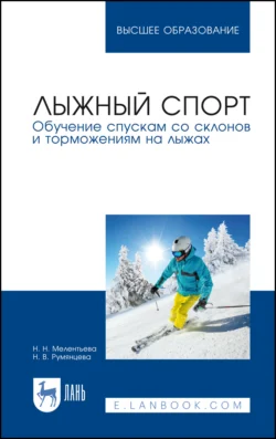 Лыжный спорт. Обучение спускам со склонов и торможениям на лыжах. Учебное пособие для вузов, Наталия Мелентьева