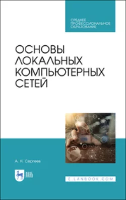 Основы локальных компьютерных сетей. Учебное пособие для СПО, Алексей Сергеев