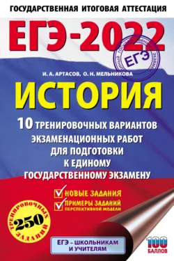 ЕГЭ-2022. История. 10 тренировочных вариантов экзаменационных работ для подготовки к единому государственному экзамену, Игорь Артасов