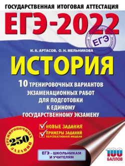 ЕГЭ-2022. История. 10 тренировочных вариантов экзаменационных работ для подготовки к единому государственному экзамену, Игорь Артасов