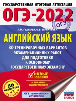 ОГЭ-2022. Английский язык. 30 тренировочных вариантов экзаменационных работ для подготовки к основному государственному экзамену Ольга Терентьева и Лидия Гудкова