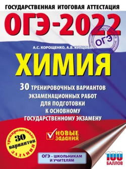 ОГЭ-2022. Химия. 30 тренировочных вариантов экзаменационных работ для подготовки к основному государственному экзамену, Антонина Корощенко