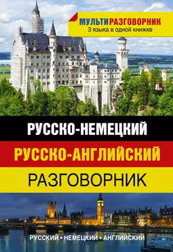 Русско-немецкий. Русско-английский разговорник 