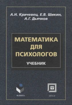 Математика для психологов: учебник Анатолий Кричевец и Евгений Шикин