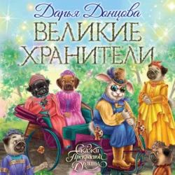 Великие хранители, Дарья Донцова