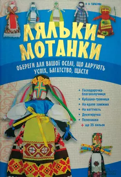 Ляльки-мотанки. Обереги для вашої оселі  що дарують успіх  багатство  щастя Ольга Тарасова