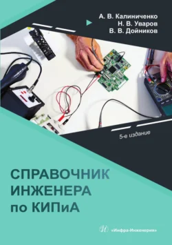 Справочник инженера по КИПиА Николай Уваров и Владимир Дойников