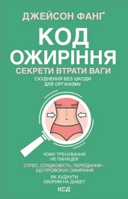 Код ожиріння. Секрети втрати ваги Джейсон Фанг