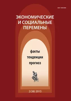 Экономические и социальные перемены № 2 (38) 2015