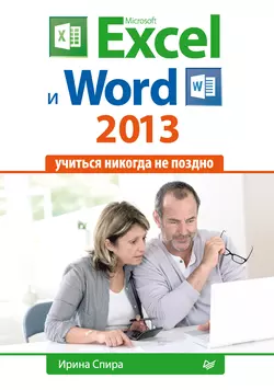 Microsoft Excel и Word 2013: учиться никогда не поздно., Ирина Спира