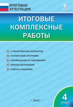 Итоговые комплексные работы. 4 класс 